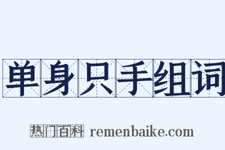 单身只手组词是什么意思的图片